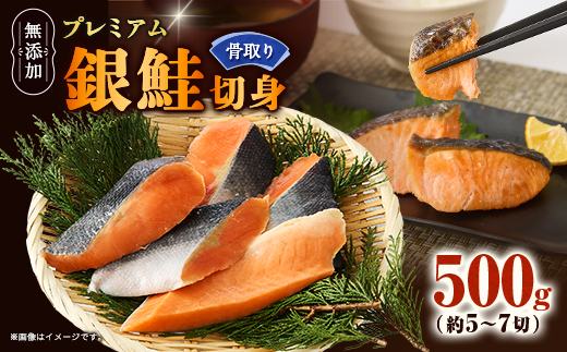 【正規品】無添加プレミアム骨なし銀鮭切身500g(約5〜7切)【配送不可地域：離島】【1697779】