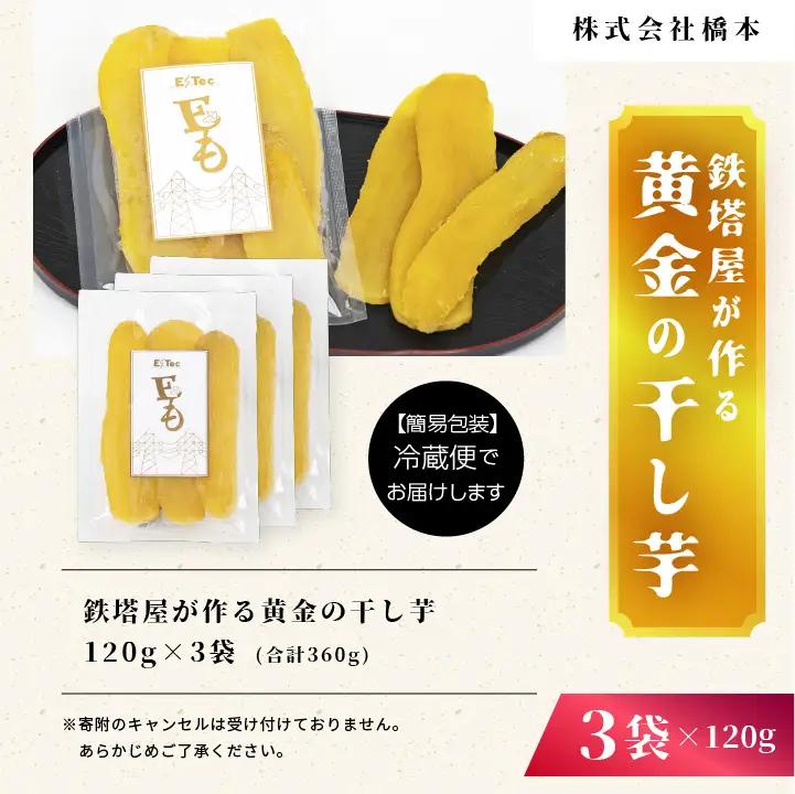 干し芋 120g×3袋 干し芋【株式会社橋本】