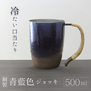 銅製 青藍色 ジョッキ(500ml) | タンブラー 新潟県 弥彦村 清雅堂