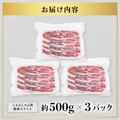 ふるさと納税 海陽町 【阿波ジビエ】鹿スライス 約1.5kg (500g×3P) |  | 02