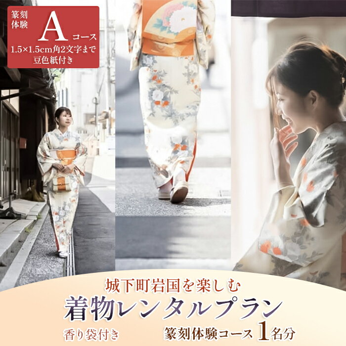【ふるさと納税】「篆刻体験 Aコース」城下町岩国を一日楽しむ着物レンタルプラン(香り袋付き)