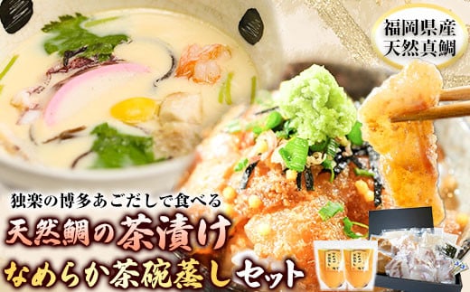 鯛茶漬け4食と茶碗蒸し2食セット 独楽《30日以内に出荷予定(土日祝除く)》 独楽 鯛 お茶漬け 鯛茶漬け だし 出汁 茶碗蒸し---skr_ftityamsi_30d_r7_17000_6p---