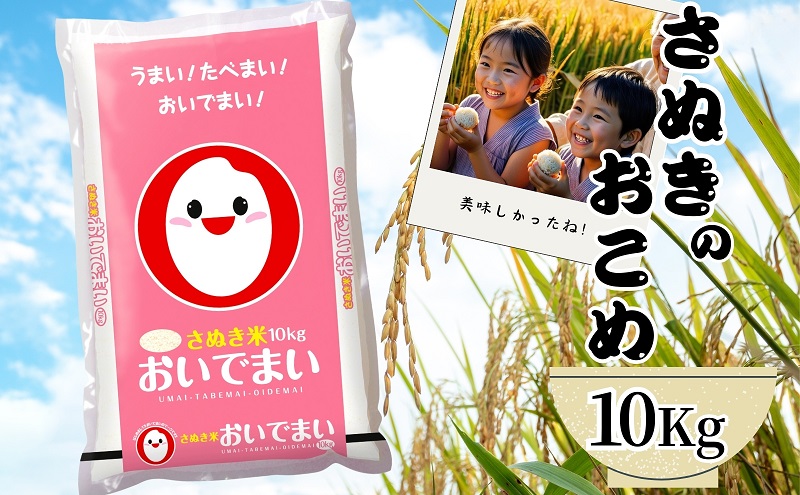 【令和6年産】　香川のお米　おいでまい　10kg お米