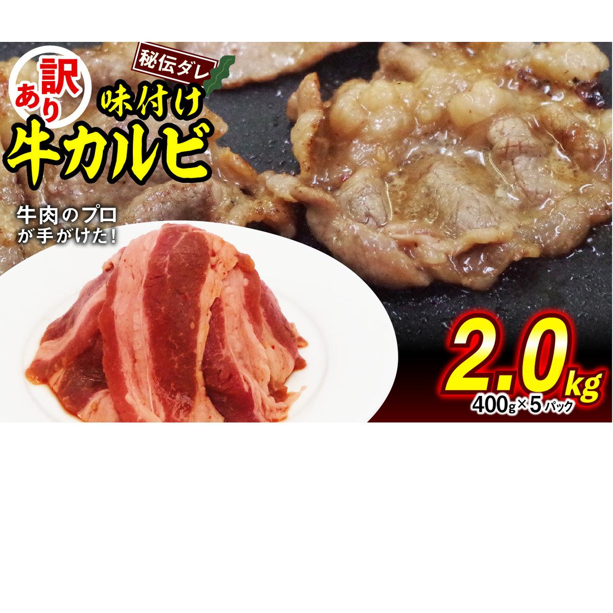 訳あり 味付け 牛 カルビ 2.0kg （ 400g × 5パック ） 不揃い 日高昆布 使用 特製タレ漬 牛肉 かるび 焼肉 バーベキュー 冷凍 北海道 新ひだか町