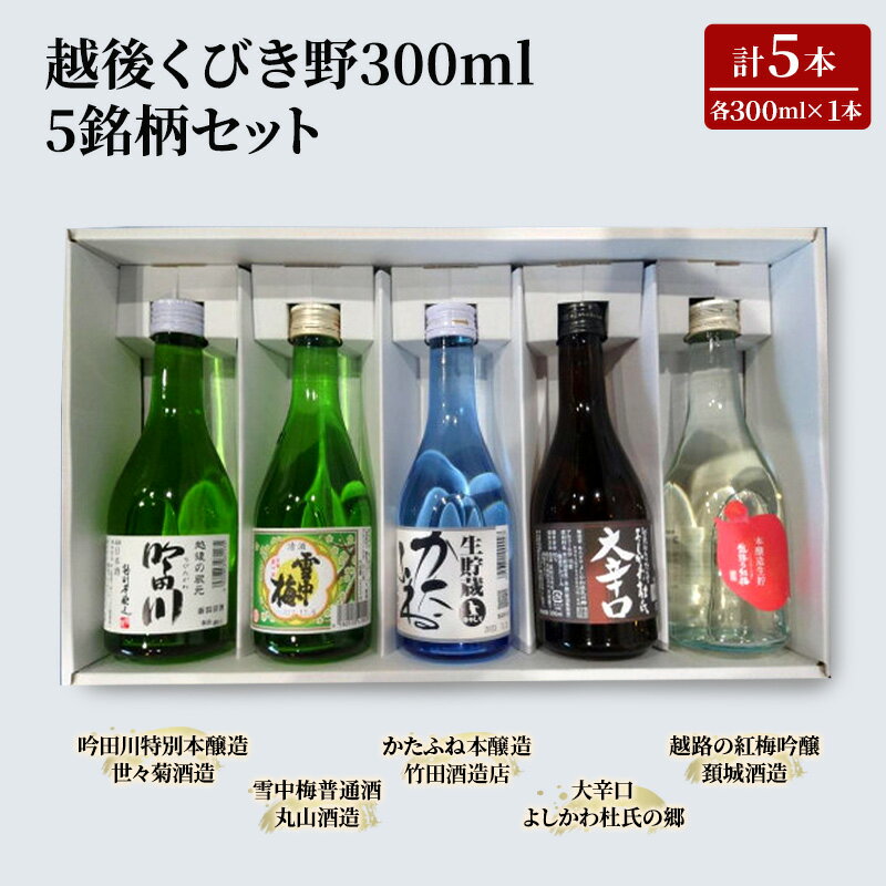 【ふるさと納税】酒 越後くびき野 300ミリリットル 5銘柄 セット 純米酒 お酒 アルコール　期間限定 レビューキャンペーン対象 お歳暮 熨斗対応 ギフト プレゼント 冬 贈答　お届け：入金確認次第、順次発送いたします。