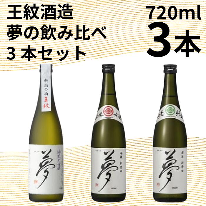 【ふるさと納税】 日本酒 夢の飲み比べ3本セット 720ml × 3本 酒 お酒 純米吟醸 純米吟醸 山廃純米 贈答 贈答品 ギフト プレゼント アルコール 米 お米 こめ おこめ 産地直送 数量限定 国産 新潟県 新潟県産 新潟 新発田市 王紋酒造 E126_02