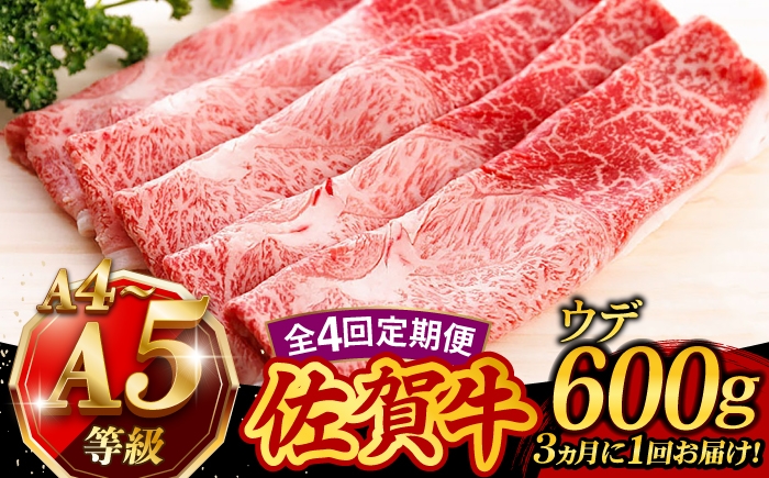 
                  【4回定期便】 佐賀牛 A4 A5 すき焼き しゃぶしゃぶ 600g ウデ /焼肉どすこい [UCC016] 牛肉 肉 赤身 うで スライス
                