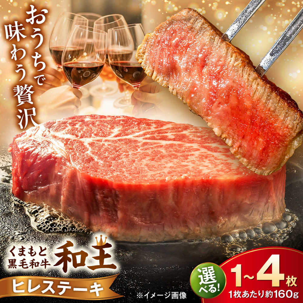 【ふるさと納税】《選べる容量！》くまもと 黒毛和牛 和王 ヒレ ステーキ 約160g～640g（約160g×1～4枚）【菊池地域農業協同組合】[AYBR018]