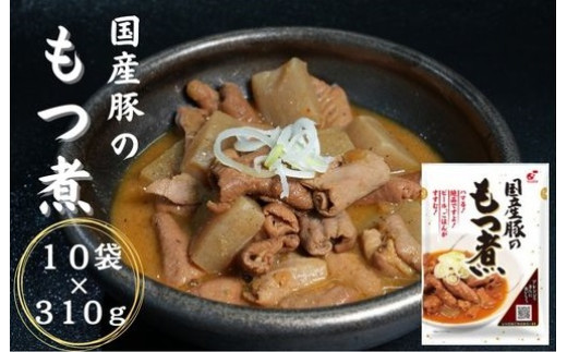 
                  【もつ煮込み】国産豚のもつ煮　10食入
                