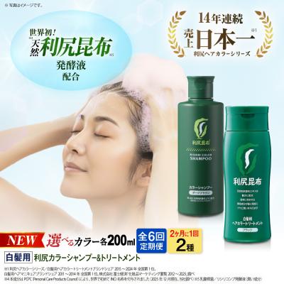 ふるさと納税 糸島市 【全6回(2ヶ月に1回)定期便】利尻カラーシャンプー+利尻ヘアカラートリートメント[AZA042]