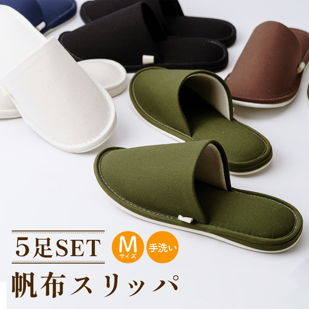 【ふるさと納税】帆布スリッパ　 Mサイズ　5足セット ／ 生活雑貨 洗える 送料無料 埼玉県 No.077