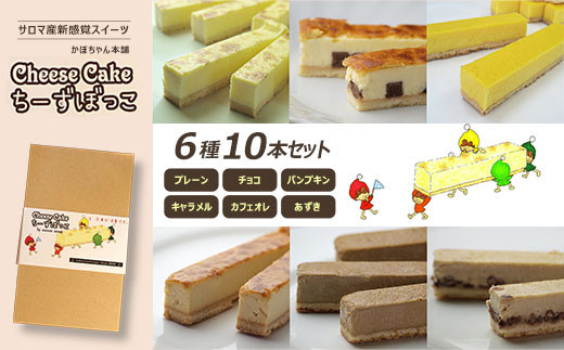 サロマ産新感覚スイーツ「チーズぼっこ」6種10本 セット 【 ふるさと納税 人気 おすすめ ランキング 菓子 お菓子 スイーツ チーズケーキ プレーン チョコ キャラメル パンプキン カフェオレ あずき チーズ セット 詰合せ 詰め合わせ ギフト 贈答 プレゼント 冷凍 北海道 佐呂間町 送料無料 】 SRML009