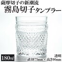 【ふるさと納税】霧島切子のタンブラー(透明)鹿児島が誇る伝統工芸品薩摩切子の新潮流「霧島切子」タンブラーは焼酎などのロックグラスに最高の逸品【美の匠ガラス工房弟子丸】