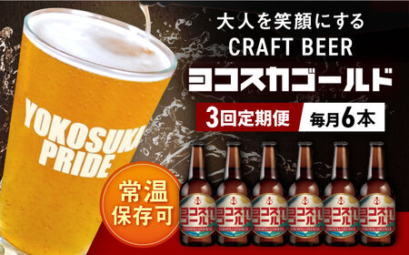 【全3回定期便】横須賀クラフトビール ヨコスカゴールド5.5度6本セット （330ml瓶×計18本）クラフトビール 地ビール  クラフトビール ビール びーる お酒 BBQ  横須賀【有限会社たのし屋本舗】 [AKAE002]