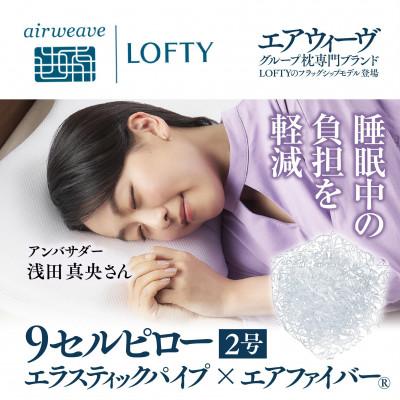 ふるさと納税 西脇市 (エアウィーヴグループ) ロフテー 「9セルピロー エラスティックパイプ×エアファイバー」2号