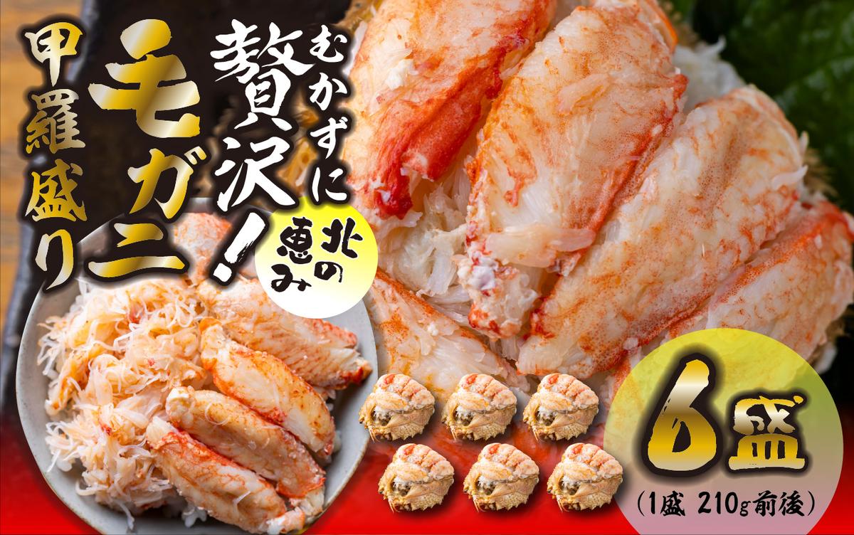 毛ガニ 甲羅盛り 6盛 （ 1盛 あたり 210g 前後 ） 国産 冷凍 木箱入り 毛蟹 毛がに かに カニ 蟹 北海道 新ひだか町