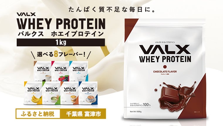 
                  【合計3回定期便（毎月or隔月）】VALX ホエイプロテイン 1kg【チョコレート風味・ベリー風味】
                