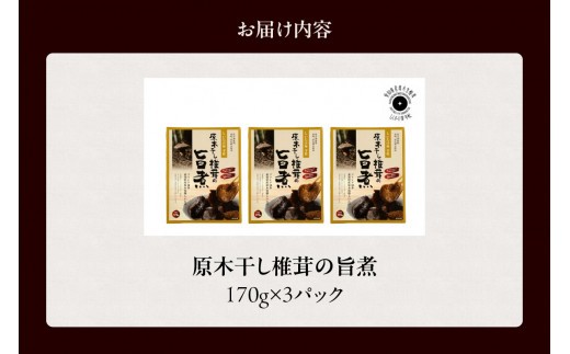 原木干し椎茸の旨煮 170g×3パック ／ 味付しいたけ 甘煮 シイタケ 無添加 愛知県 特産品
