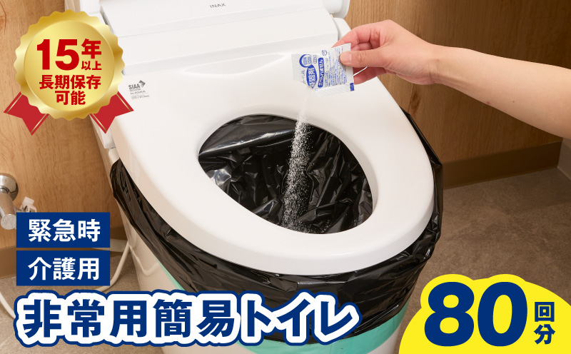 【スピード発送】非常用 簡易トイレ 80回セット 携帯トイレ 防災 日本製【大阪 泉佐野 大阪府 泉佐野市】