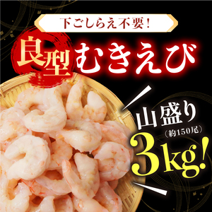 厳選！ 大型 むきえび 総重量 3kg (500g×6袋) 殻剥き不要！ [解凍後2.4kg / 約150尾前後] 背ワタなし・ブランチング済 【エビ 海老 バナメイエビ 良型 剥き身 むき身 バラ凍