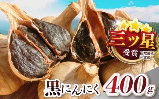 S-03 青森県産 黒にんにく 100g × 4袋 | にんにく ニンニク ガーリック 黒にんにく 黒ニンニク 詰め合わせ 小分け 無添加 安心 安全 健康 プレゼント 福地ホワイト六片 熟成 清水物産十和田FP（株） 青森県 六戸町