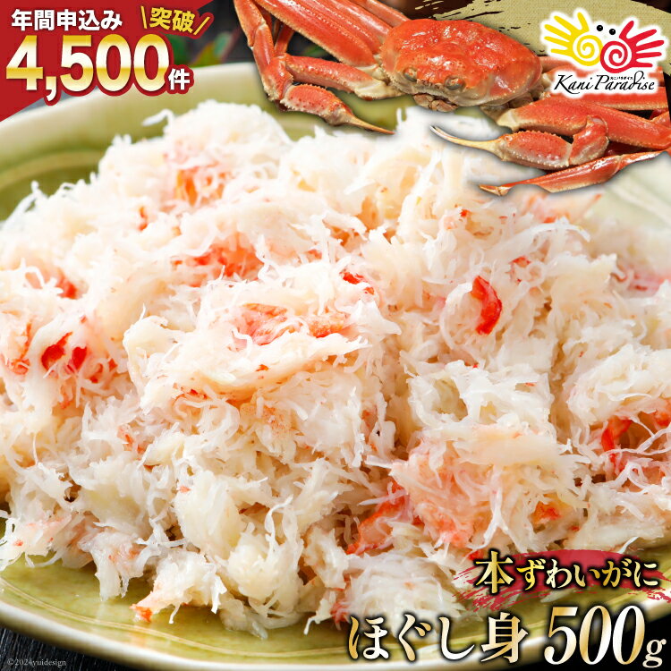 【ふるさと納税】 【選べる配送時期】 老舗カニ卸業者から直送 本ずわいがに ほぐし身 500g 10月配送/11月配送/12月配送/1〜2月配送/指定なし [カネダイ 宮城県 気仙沼市 20565781] 魚介 海鮮 魚介類 醤油 かに ズワイガニ 蟹 ずわい蟹 ズワイ蟹