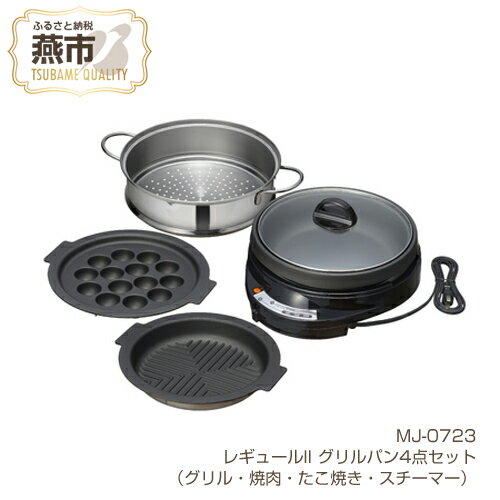 【ふるさと納税】MJ-0723 レギュールII グリルパン4点セット (グリル・焼肉・たこ焼き・スチーマー)【 ホットプレート フッ素加工 キッチン用品 新潟県 燕三条 燕市 】