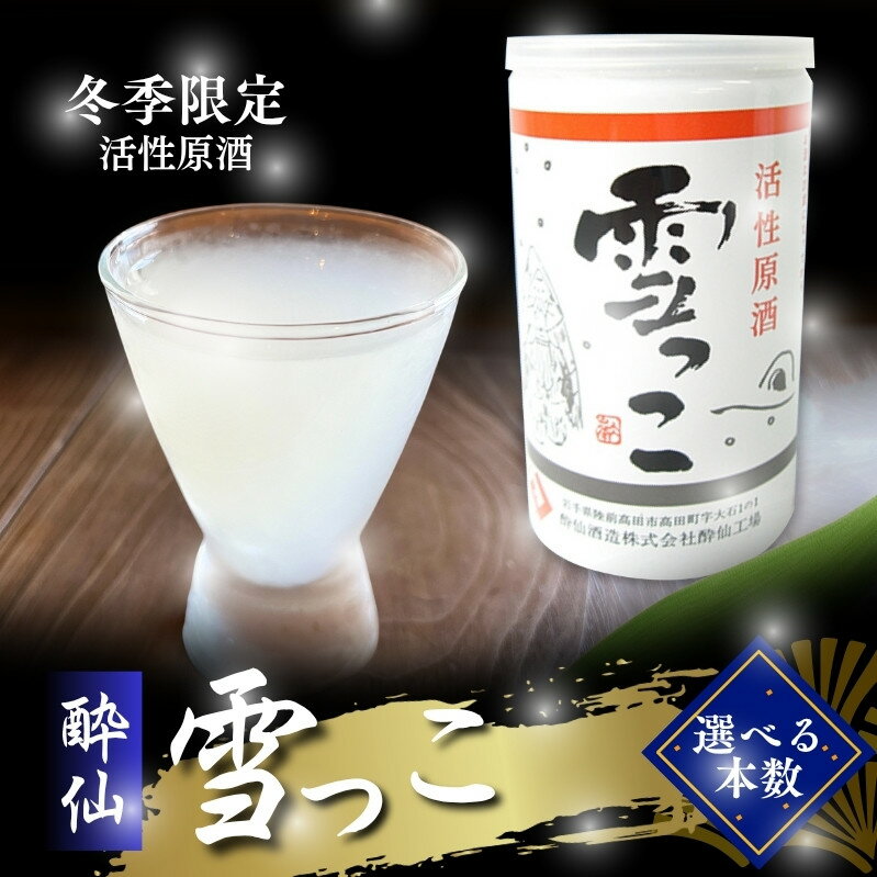 【ふるさと納税】 【予約受付】 雪っこ 選べる 本数 10本 15本 お酒 酒 冬季限定 活性原酒 酔仙酒造 食前酒 お礼 お供え 退職 内祝い 父の日 母の日 敬老の日 ギフト プレゼント 贈答 誕生日 人気 岩手県 大船渡市