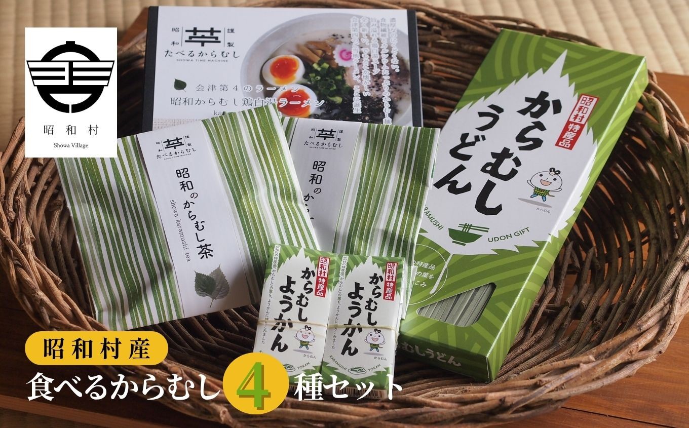 
            食べるからむし4種セット うどん 麺 ラーメン 羊羹 お茶 セット 詰め合わせ からむし おすすめ お中元 お歳暮 ギフト 昭和村 ふくしま 福島県 送料無料【道の駅からむし織の里しょうわ】
          