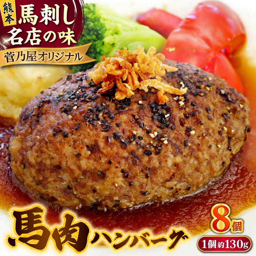 【ふるさと納税】熊本 馬肉 馬肉ハンバーグ 8個（約130g/個）【株式会社 千興ファーム】[AYAF098]