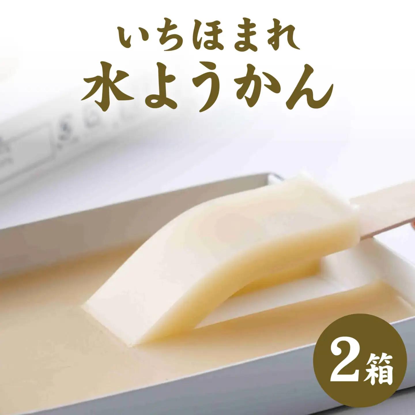 いちほまれ 水ようかん 180g 2箱 [A-039002] 羊かん