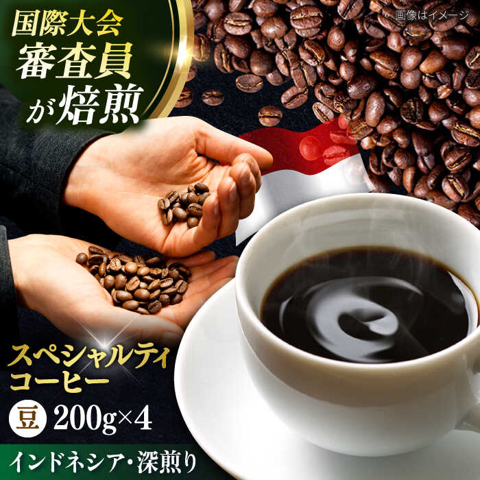 【ふるさと納税】コーヒー豆 お試し 自家焙煎 深煎り インドネシア 200g×4 TSUKIKOYA COFFEE ROASTER ツキコヤ 珈琲 コーヒー定期 焙煎 こだわり 横須賀【株式会社RUINS】[AKAD031]