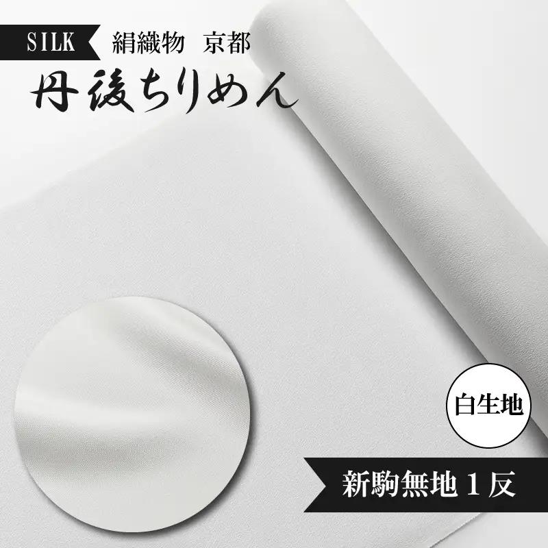 着物・反物・絹織物／京都「丹後ちりめん」白生地 新駒無地１反（天保元年創業吉村商店）シルク 着物生地・白生地・反物