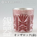 【ふるさと納税】薩摩錫器切子オンザロック(赤) 鹿児島 伝統工芸品 錫製品 錫製 ショットグラス 錫 酒器 食器 日用品 ギフト 贈答 贈り物 プレゼント【薩摩錫器工芸館】