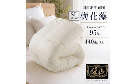 
                  羽毛布団 シングル ロング「梅花藻」プレミアムゴールドラベル 布団  掛け布団 ふとん 綿100% マザーグースダウン95% 抗菌 防臭 国産 近江布団 日本製  寝具 滋賀県 米原市
                