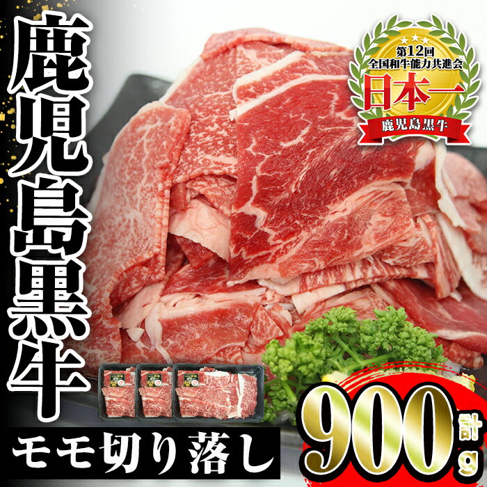 【ふるさと納税】《先行予約受付中！2026年2月上旬～4月下旬までに発送予定》＜J-1901＞鹿児島黒牛モモ切り落し(300g×3P・計900g) 牛肉 黒牛 鹿児島県産 九州産 国産 切り落し もも肉 肉じゃが 牛丼 料理 おかず 【JA鹿児島いずみ】