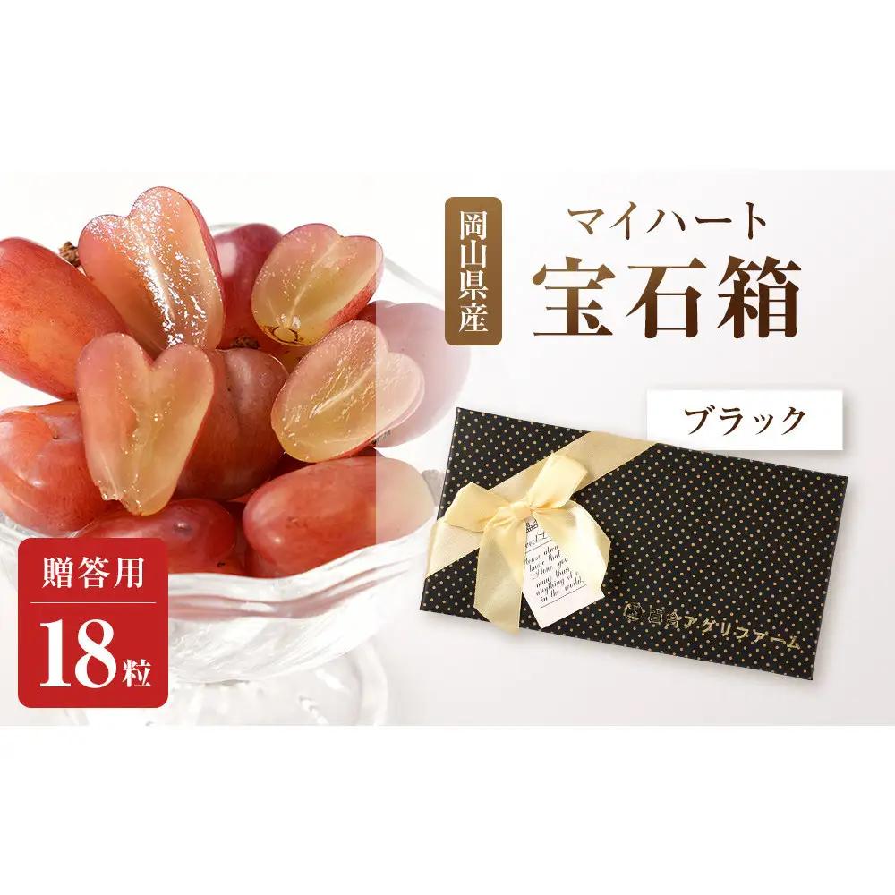 ぶどう2026年マイハート 宝石箱18粒  大粒厳選秀品 ギフト 贈答用 贈り物 農林大臣賞2回受賞 採りたて発送 農家直送 数量限定 新鮮    岡山 果物 フルーツ 化粧箱 贈答用ブラック
