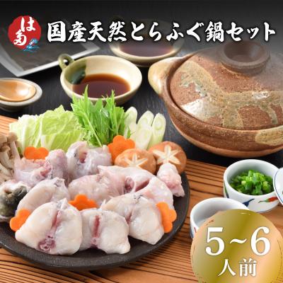 ふるさと納税 下関市 国産天然とらふぐ鍋セット 5〜6人前 ID015