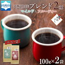 【ふるさと納税】 コーヒー ブレンド 豆 100g × 2 珈琲 生豆 自家焙煎 マイルド フルーティー スペシャリティコーヒー 中挽き 粗挽き 細挽き 極細挽き ギフト 無地熨斗 熨斗 のし グルメ トドマツ 開拓 天野珈琲 北海道 札幌市 北海道 札幌市