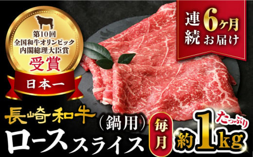 【6回定期便】【訳あり】長崎和牛 ローススライス 約1kg（ すき焼き・しゃぶしゃぶ用 ）×6回定期便＜大西海ファーム＞ [CEK154]