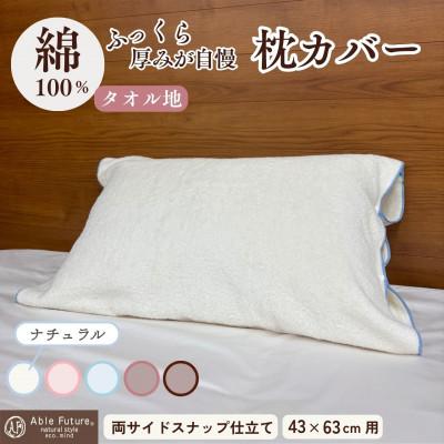 ふるさと納税 亀岡市 《京都金桝》枕カバー 厚みが自慢 43cm×63cm用 ナチュラル(無添加) タオル素材|うららか