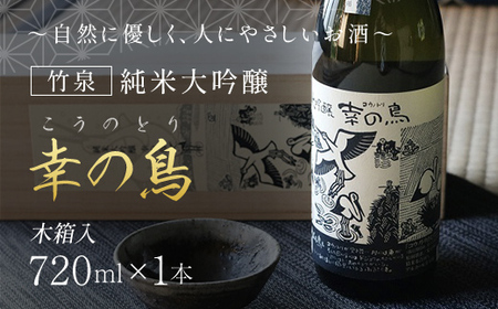 竹泉 純米大吟醸『幸の鳥（こうのとり）』 日本酒 地酒 酒 さけ お酒 おさけ 純米酒 純米大吟醸 大吟醸 山田錦 田治米合同会社 兵庫県 朝来市 AS1CA6