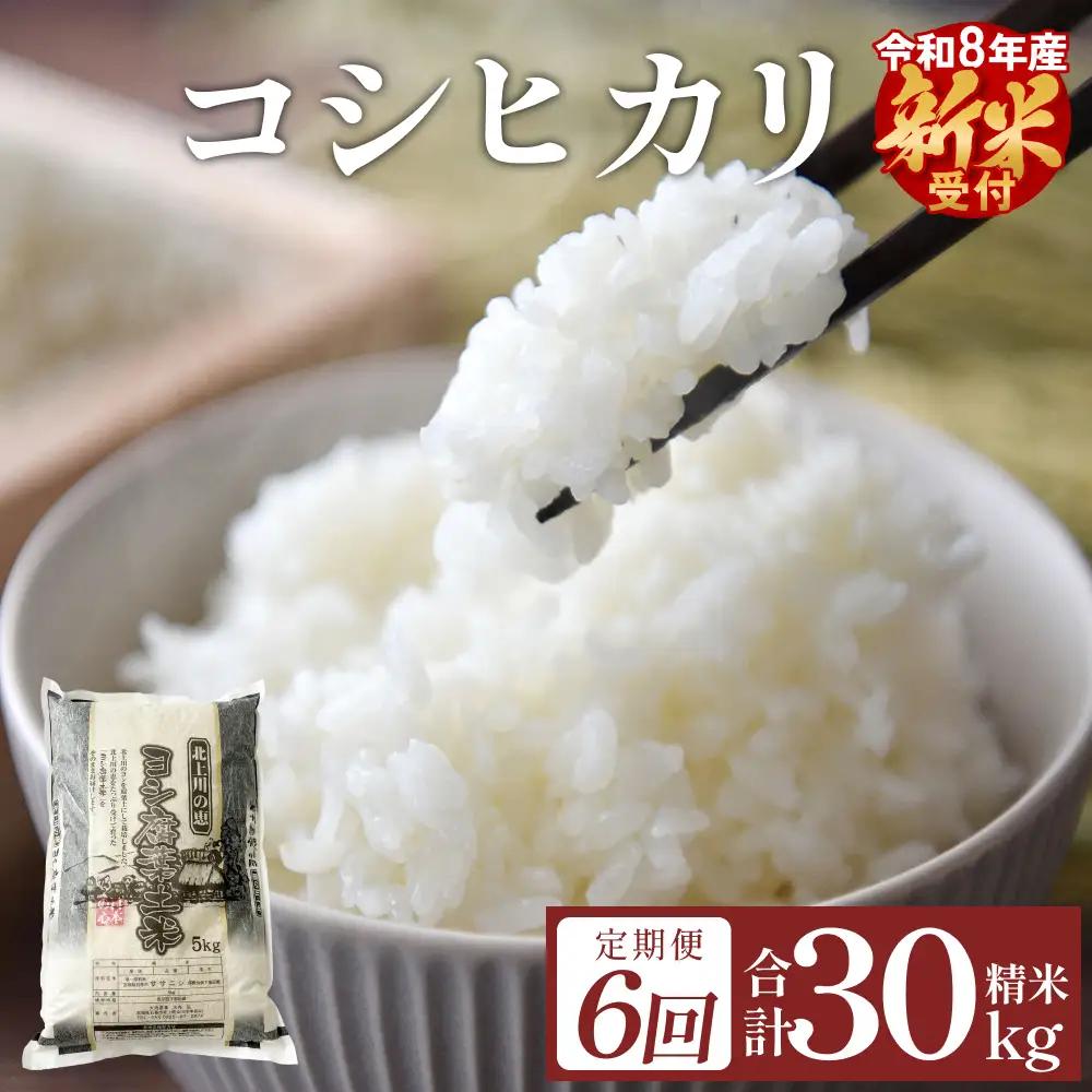 〈 先行予約 〉　【定期便6回】 米 令和8年産 コシヒカリ 精米 30kg (5kg×6) 新米 こめ コメ お米 ご飯 白米 こしひかり 定期便 6回