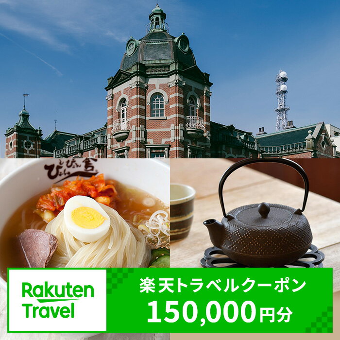 【ふるさと納税】岩手県 盛岡市 対象施設で使える 楽天トラベルクーポン 寄付額 500000円 ( クーポン 150000円 ) 東北 旅行 宿泊 ホテル 旅館 宿泊券 旅行券 宿泊チケット 旅行チケット チケット トラベルクーポン 観光 高級宿 高級ホテル 岩手