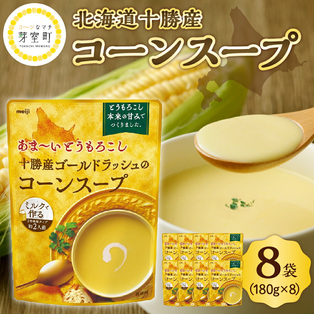 【ふるさと納税】高評価★ 明治 あま～い とうもろこし 十勝産 ゴールドラッシュ の コーンスープ 180g×8個 選べる ｢芽室文芸｣付きキャンプ飯 BBQ アウトドア スイートコーン 惣菜 ディナー ランチ 朝食 スープ 美容 送料無料 マツコの知らない世界 テレビで紹介