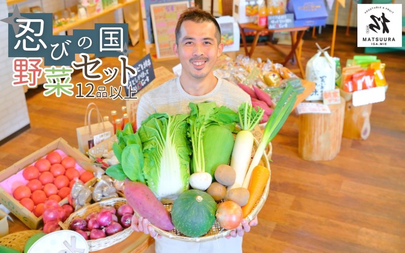 
忍びの国の野菜セット（12品以上）
