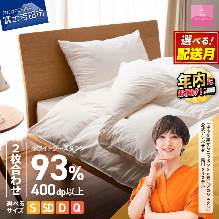 【ふるさと納税】 羽毛布団 掛け布団 ロイヤルゴールドラベル 選べるサイズ シングル セミダブル ダブル クイーン 選べる配送月 日本製 2枚合わせ 肌掛け 合掛け ホワイトグースダウン ホワイト 抗菌 抗ウイルス加工 綿100％ 寝具 回収キット付 【甲州羽毛ふとん】 年内発送