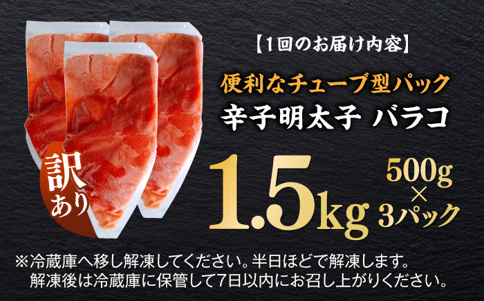 【全6回定期便】訳あり！辛子明太子（バラコLM）1.5kg（500g×3個） ≪築上町≫【株式会社木村食品（株式会社稲石）】 博多 福岡 ばら子 めんたいこ [ABEF012]