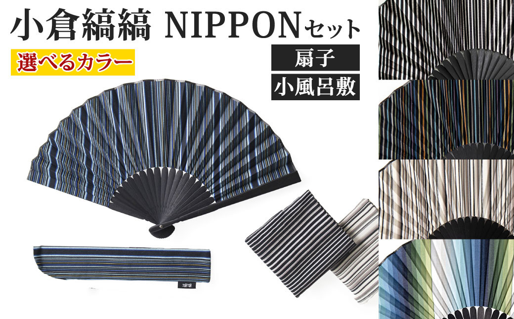 
「小倉 縞縞」 NIPPON セット (扇子・小風呂敷) ※選べるデザイン
