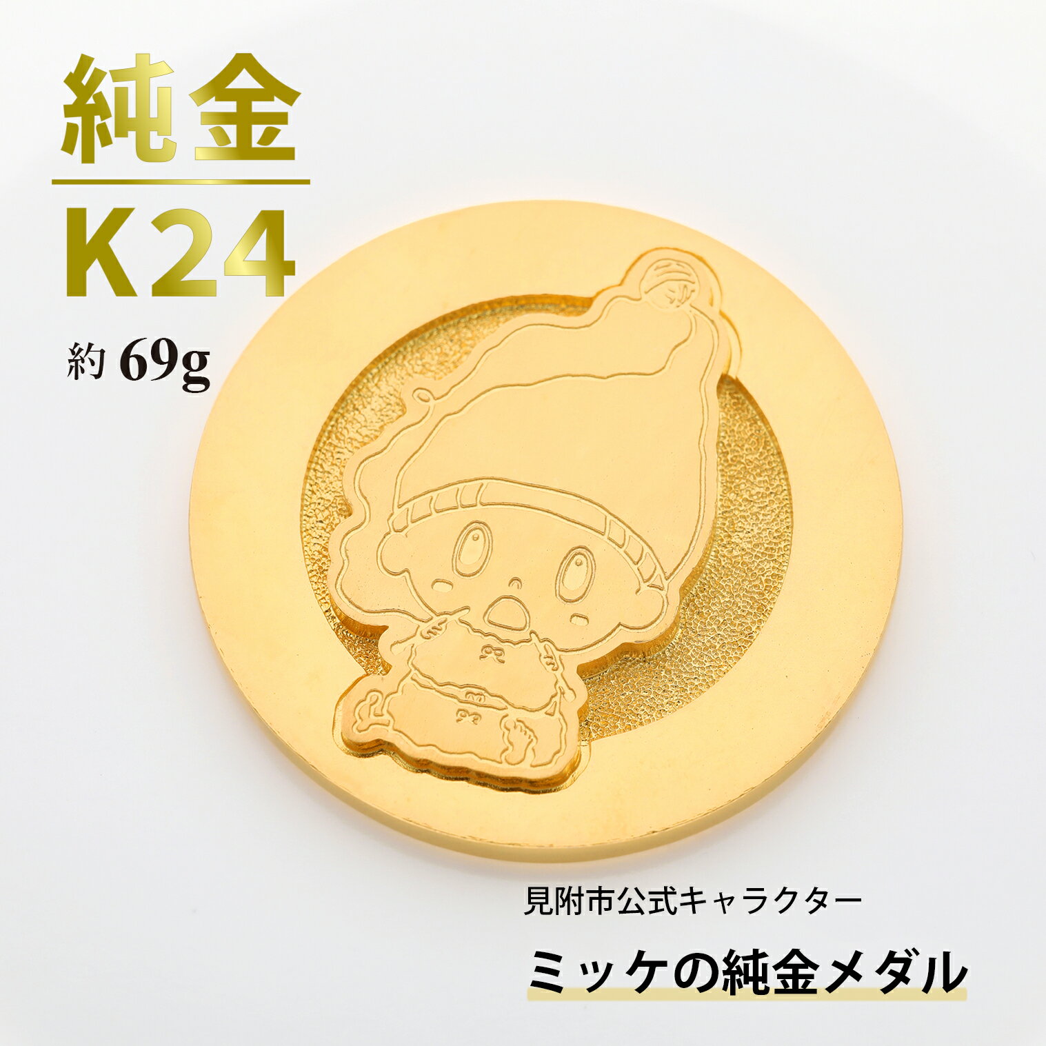 【ふるさと納税】純金 K24 ミッケメダル 中（約69g） 金 三雄工芸
